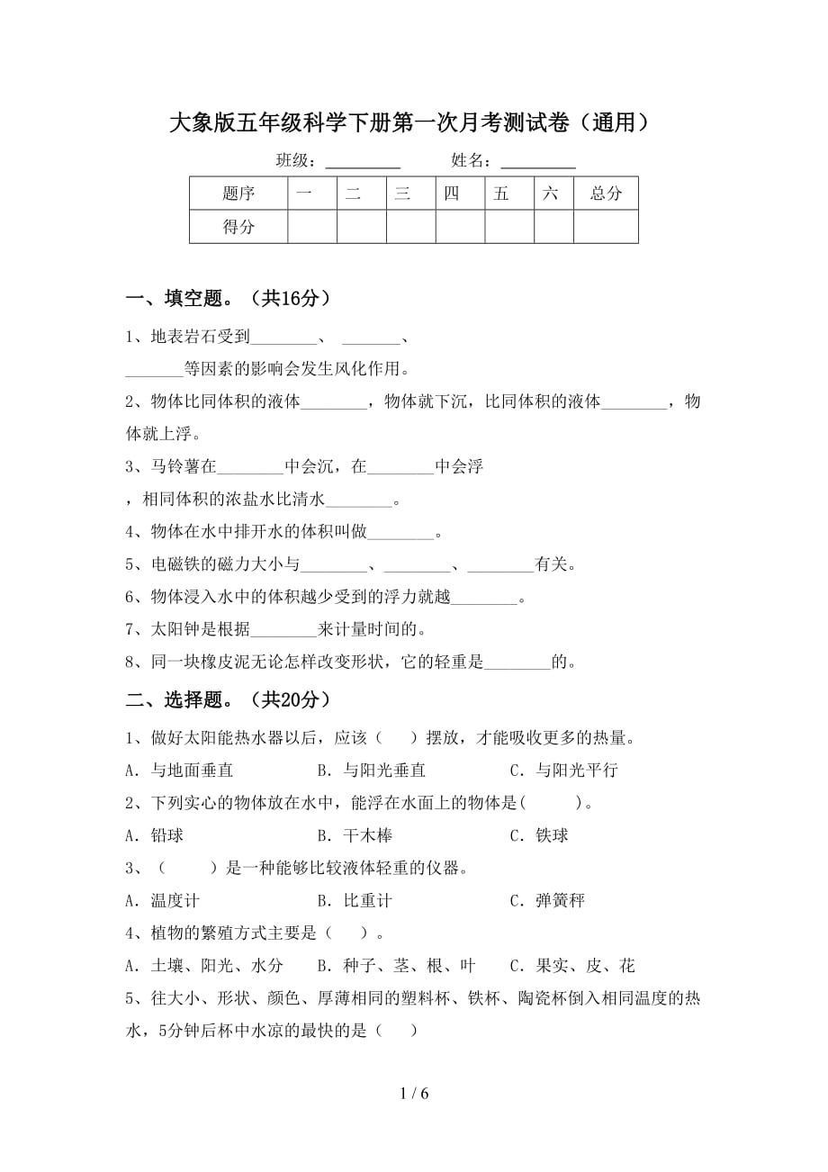 大象版五年级科学下册第一次月考测试卷（通用）_第1页