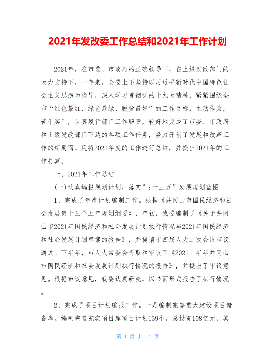 2021年发改委工作总结和2021年工作计划_第1页