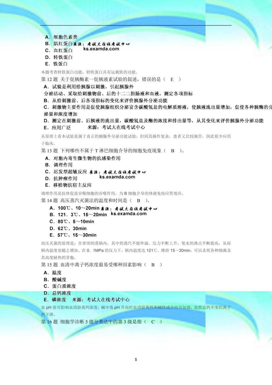 最新资料中级临床医学检验技术专业知识模拟试题_第5页