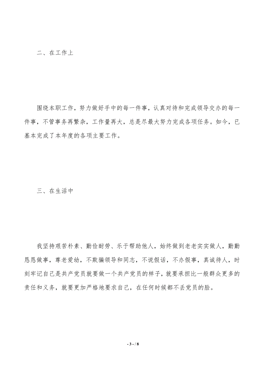 党员民主评议个人自我评价（2021年整理）_第3页