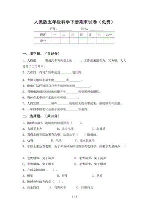 人教版五年级科学下册期末试卷（）