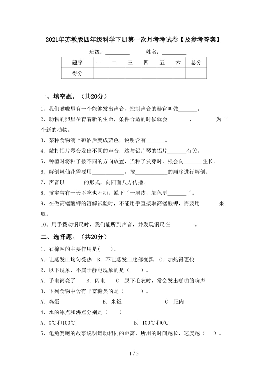 2021年苏教版四年级科学下册第一次月考考试卷【及参考答案】_第1页