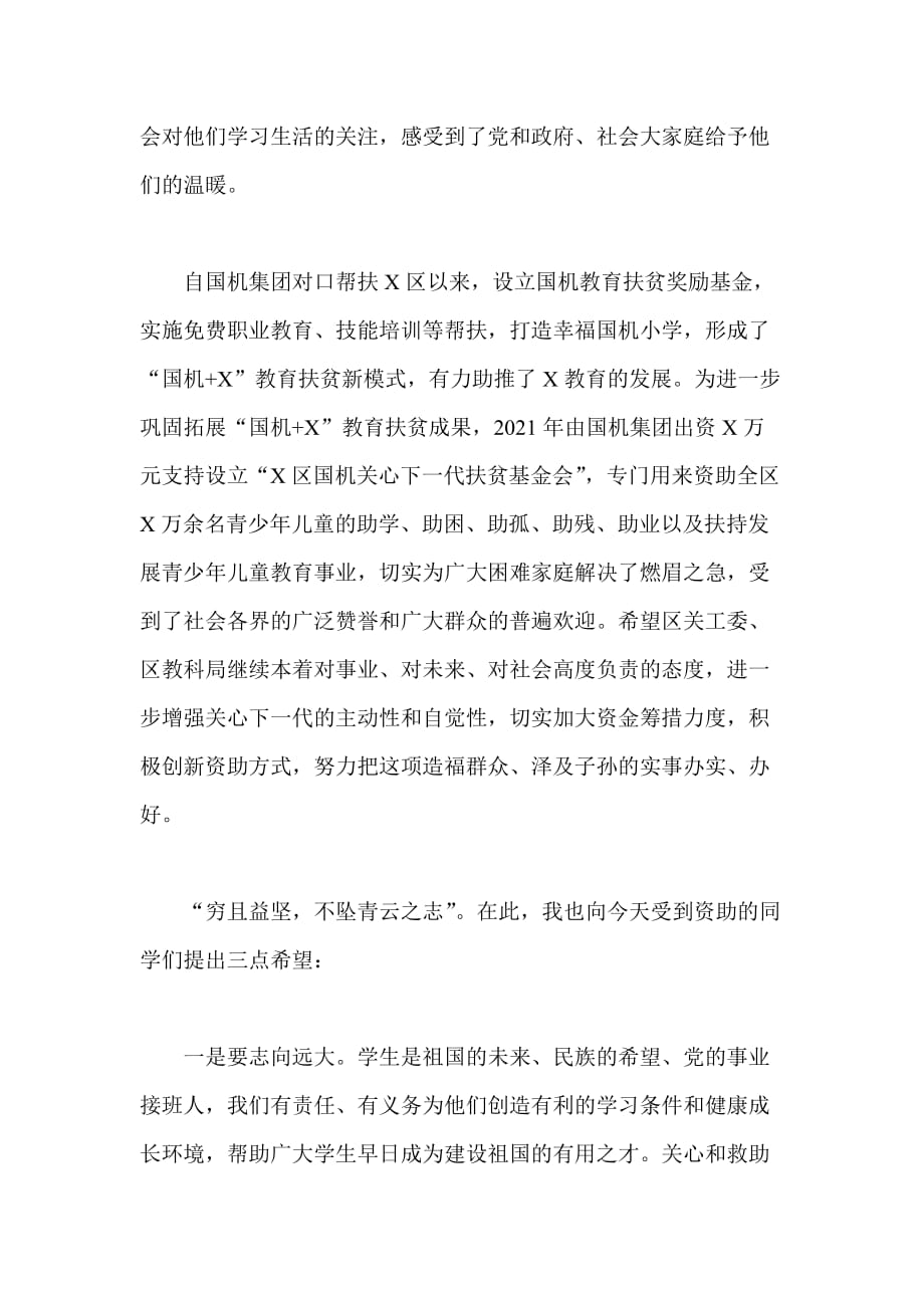 在关心下一代基金会关爱救助贫困学生救助金发放仪式上的讲话2篇(参考一)_第2页