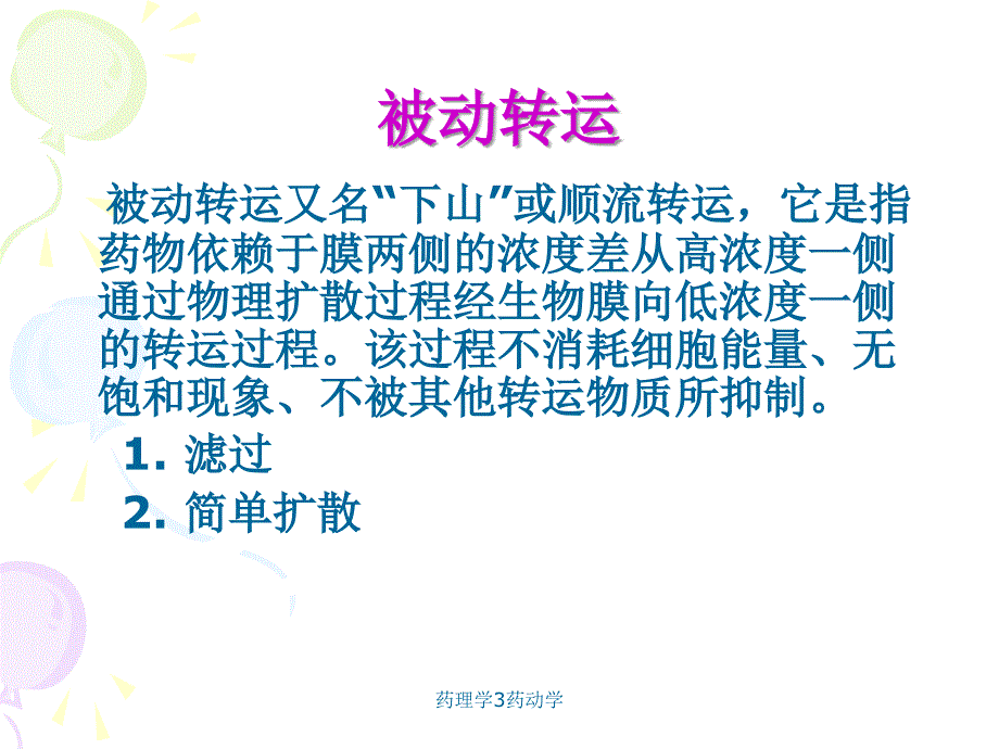 药理学3药动学（经典实用）_第4页