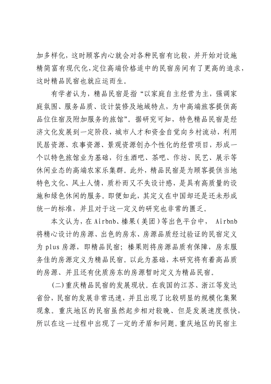 基于网络评价的精品民宿体验感知研究_第2页