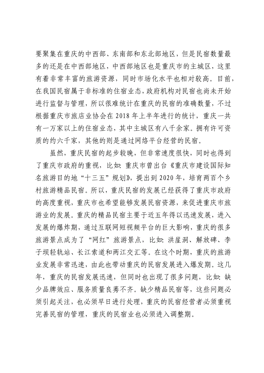 基于网络评价的精品民宿体验感知研究_第3页