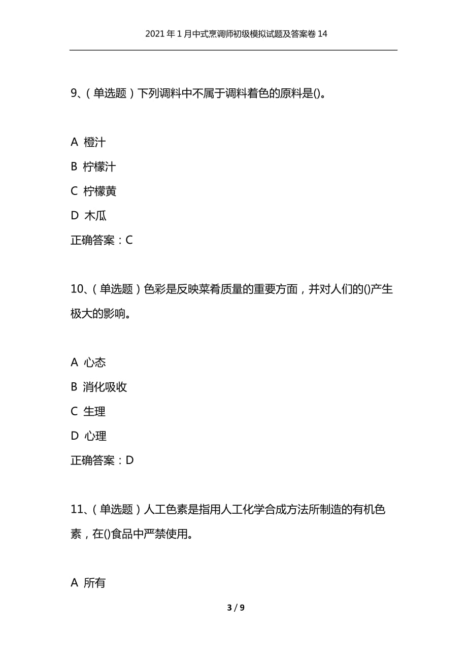 2021年1月中式烹调师初级模拟试题及答案卷14_第3页