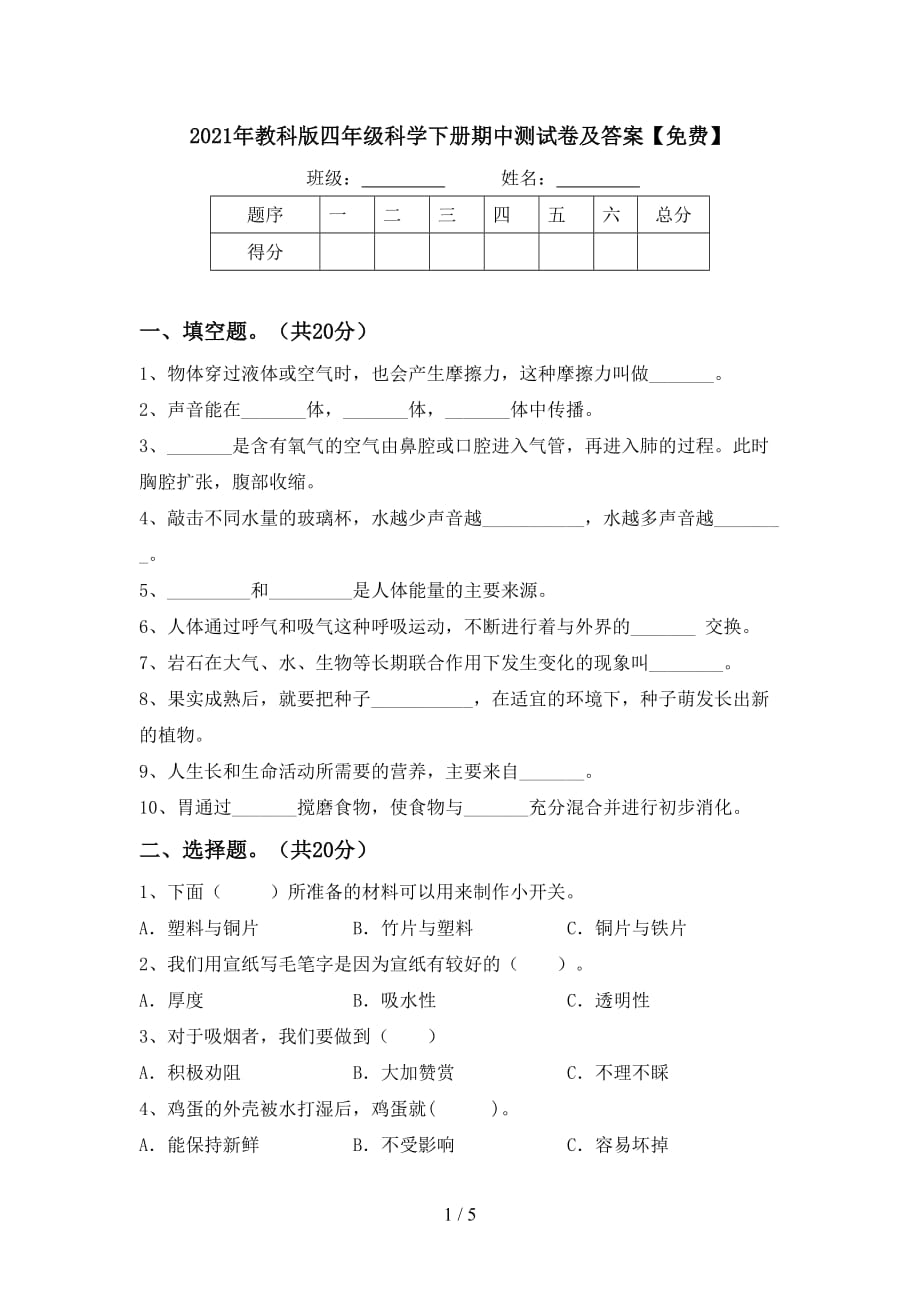 2021年教科版四年级科学下册期中测试卷及答案【】_第1页