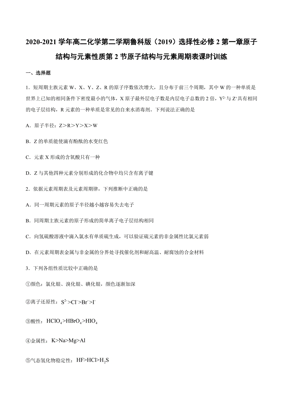 高二化学下学期鲁科版（2019）选择性必修2第一章原子结构与元素性质第2节原子结构与元素周期表课时训练_第1页