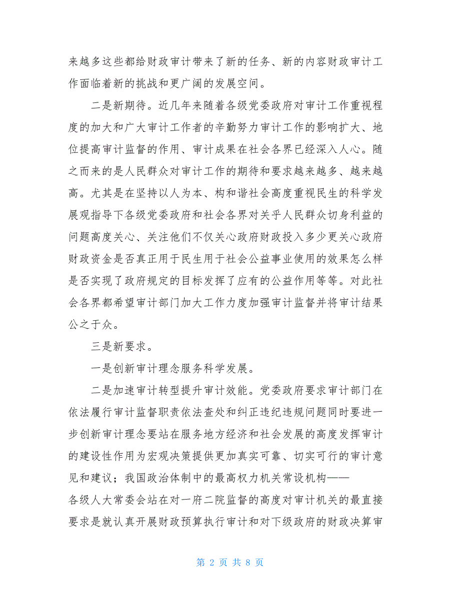 2021践行科学发展观促进财政审计工作发展_第2页