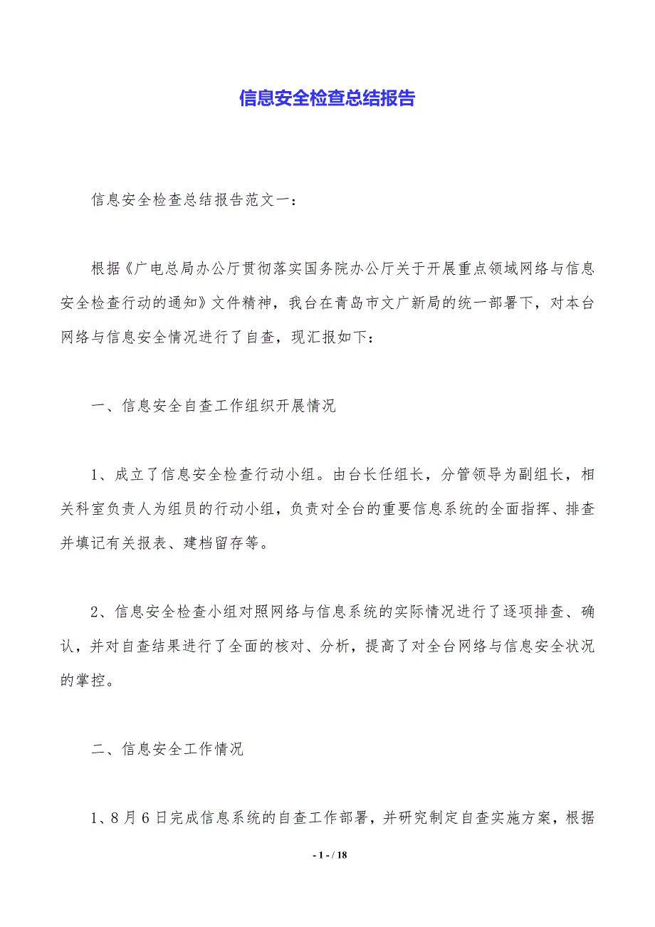 信息安全检查总结报告（2021年整理）_第1页