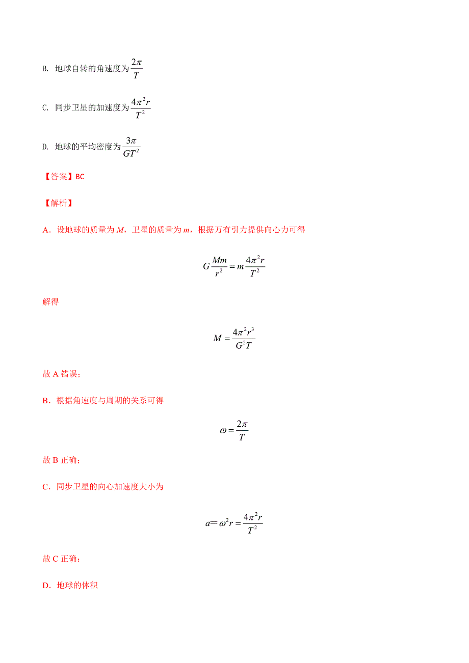 2021年高考高三下学期3月一模物理试题汇编07 万有引力定律一（解析版）_第2页