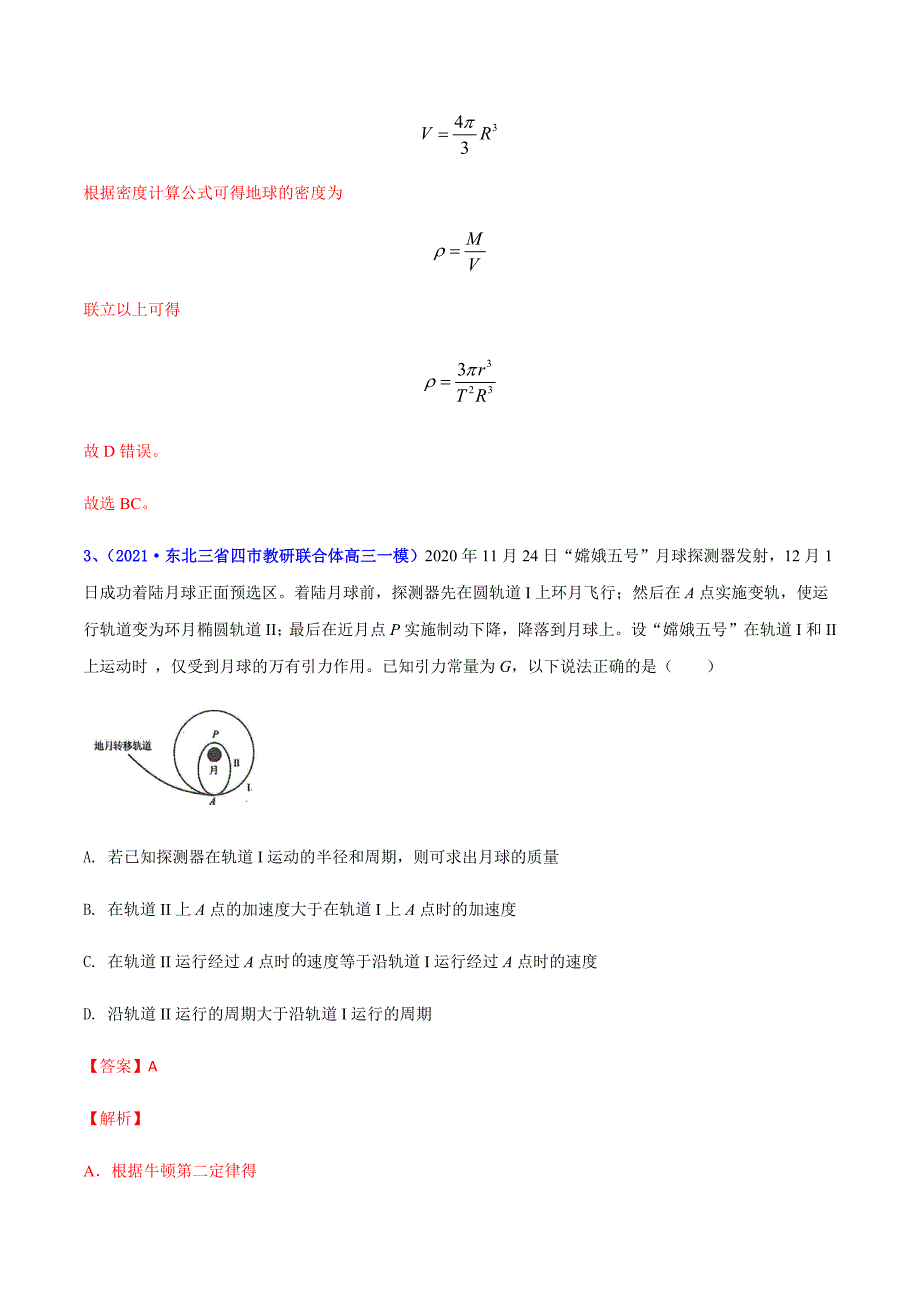 2021年高考高三下学期3月一模物理试题汇编07 万有引力定律一（解析版）_第3页