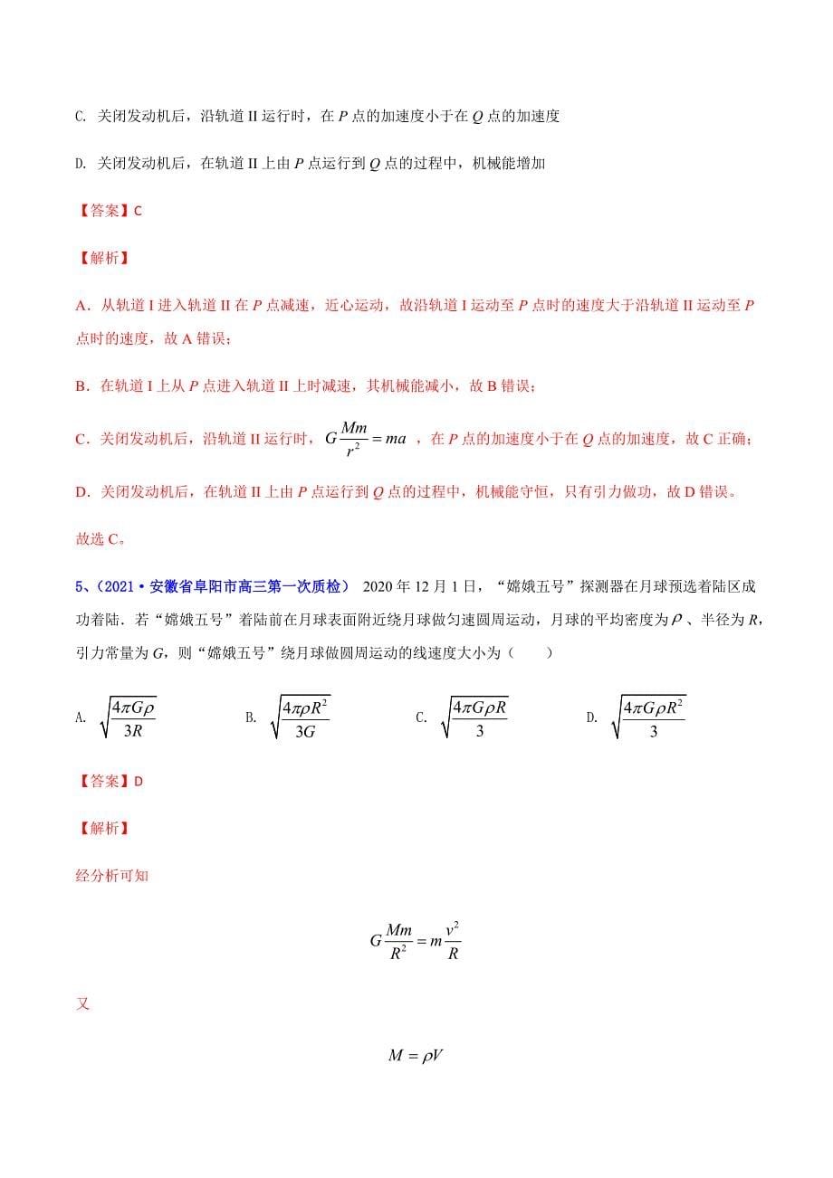 2021年高考高三下学期3月一模物理试题汇编07 万有引力定律一（解析版）_第5页