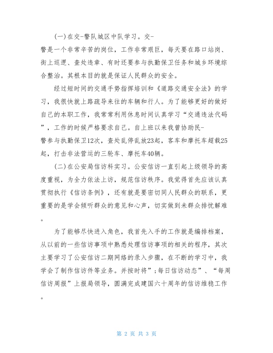 2021最新派出所实习总结_第2页