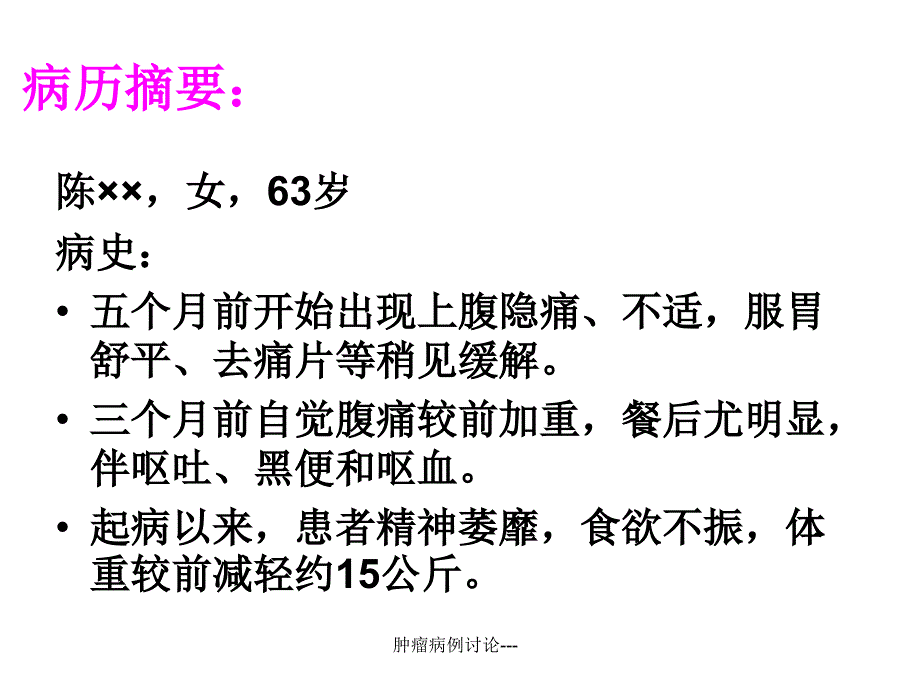 肿瘤病例讨论---（经典实用）_第2页