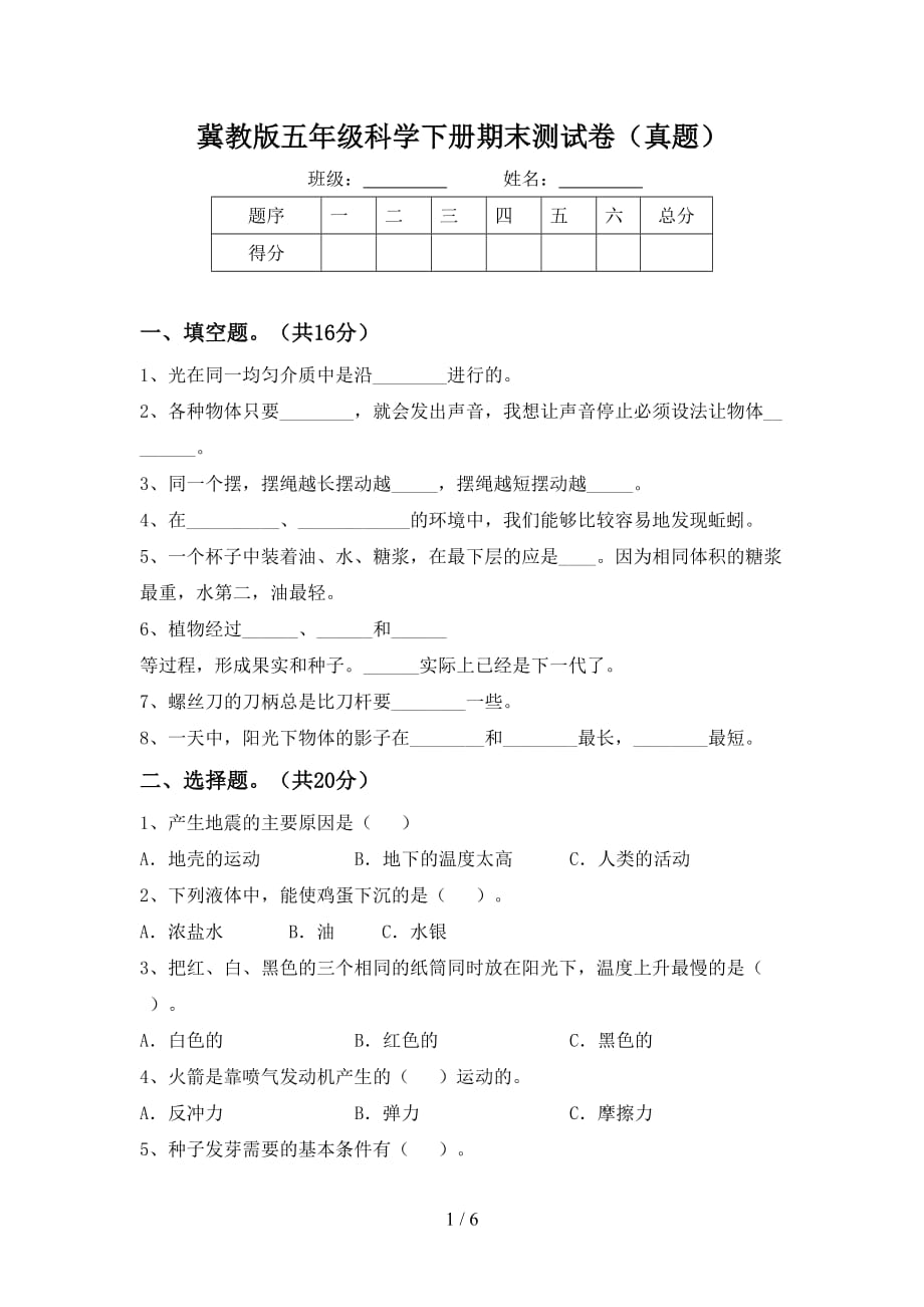 冀教版五年级科学下册期末测试卷（真题）_第1页