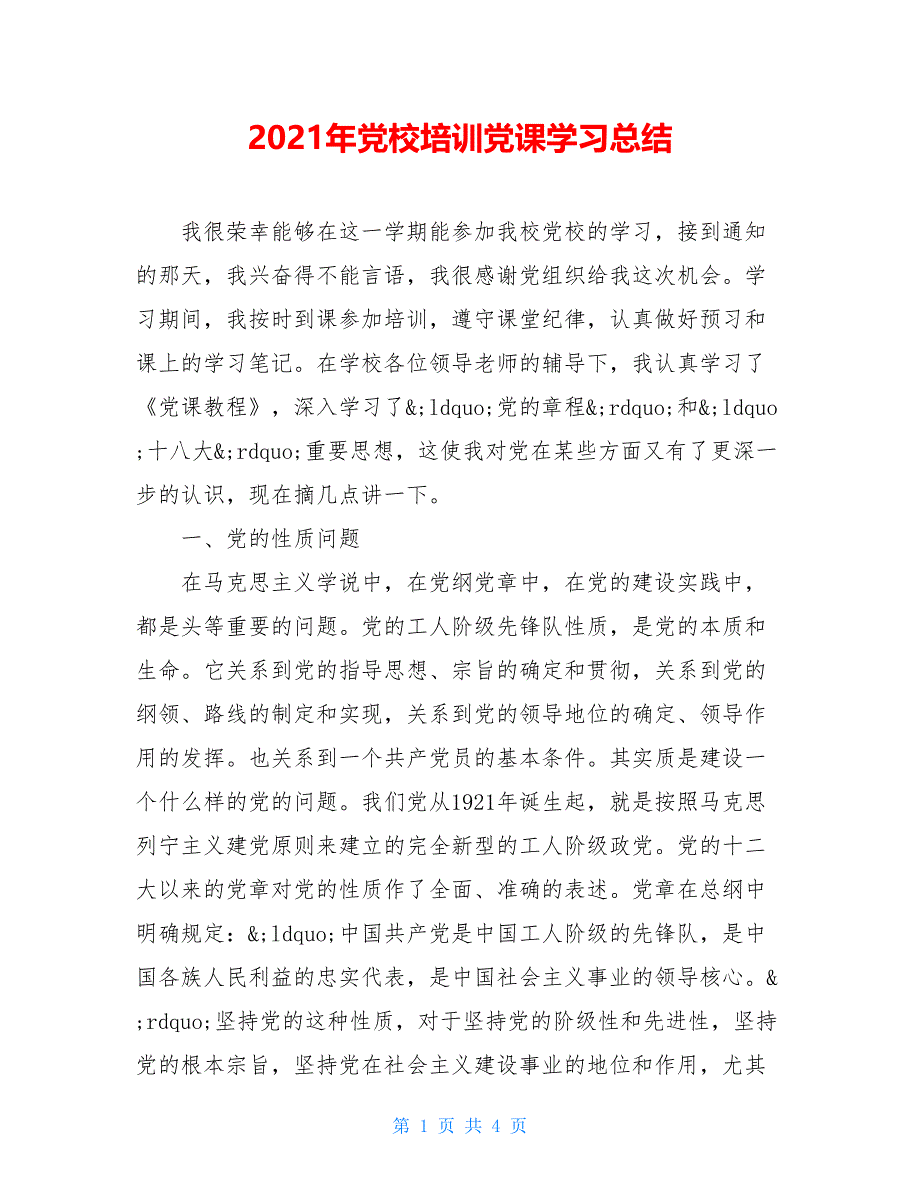 2021年党校培训党课学习总结_第1页