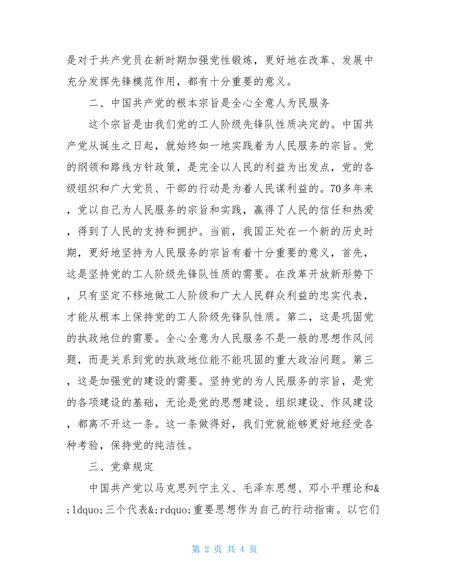 2021年党校培训党课学习总结_第2页