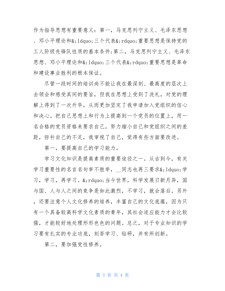 2021年党校培训党课学习总结_第3页