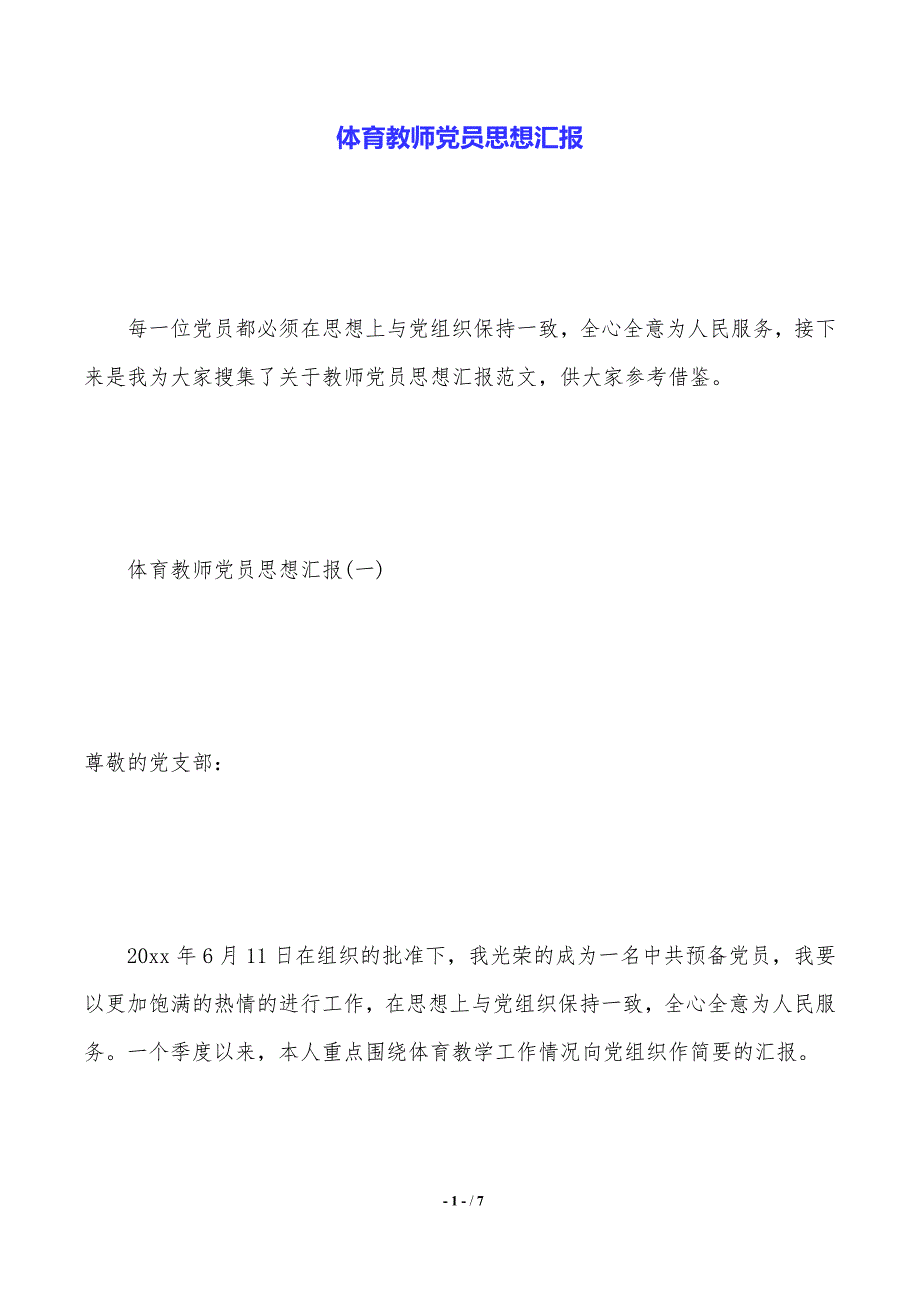 体育教师党员思想汇报（2021年整理）_第1页