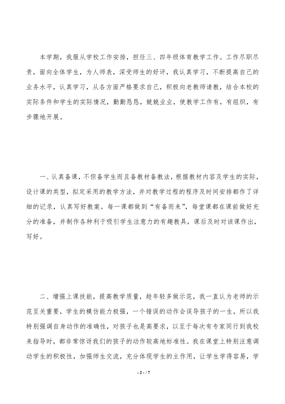 体育教师党员思想汇报（2021年整理）_第2页