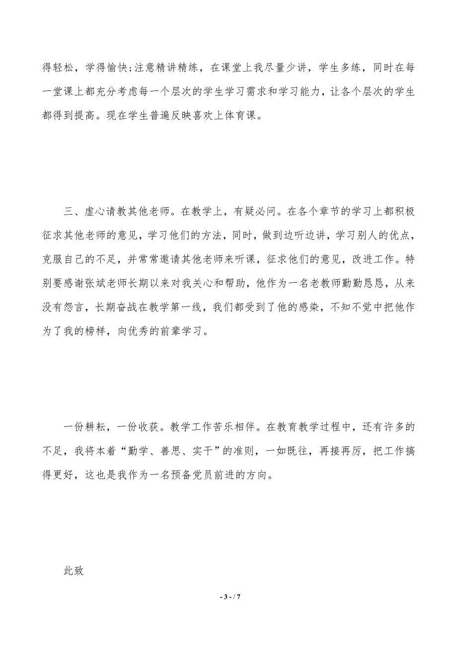 体育教师党员思想汇报（2021年整理）_第3页