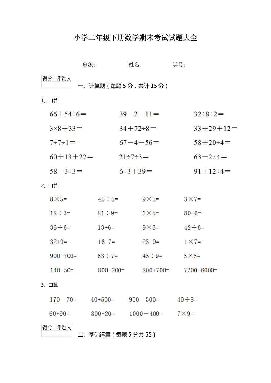 小学二年级下册数学期末考试试题大全8页_第1页