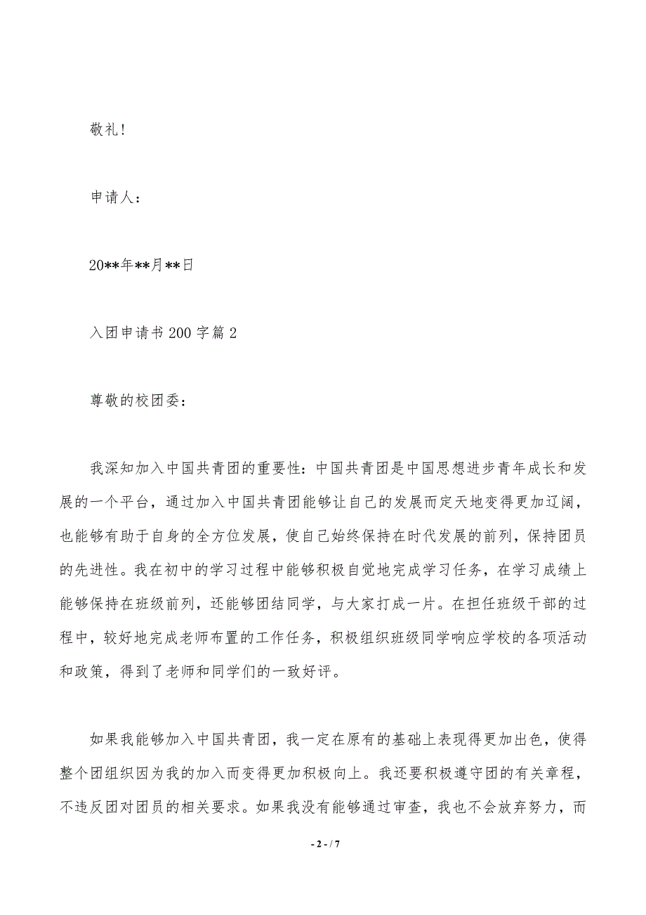 入团申请书200字【五篇】（2021年整理）_第2页