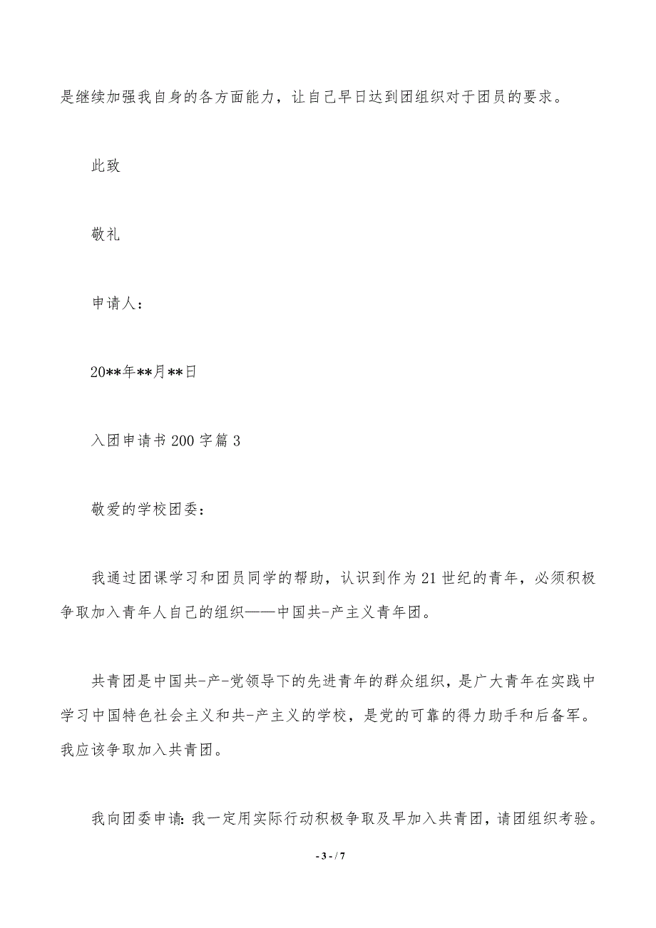 入团申请书200字【五篇】（2021年整理）_第3页