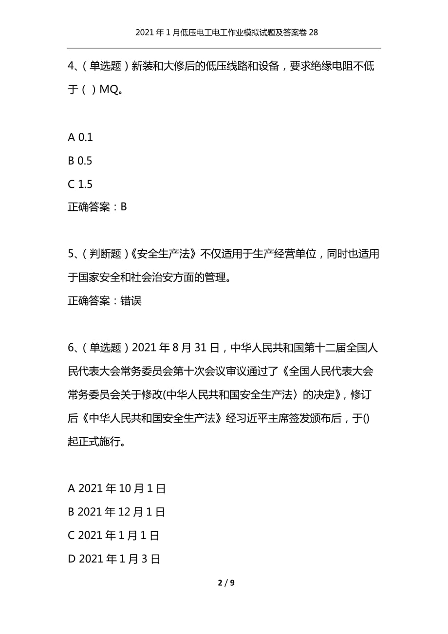 2021年1月低压电工电工作业模拟试题及答案卷28_第2页