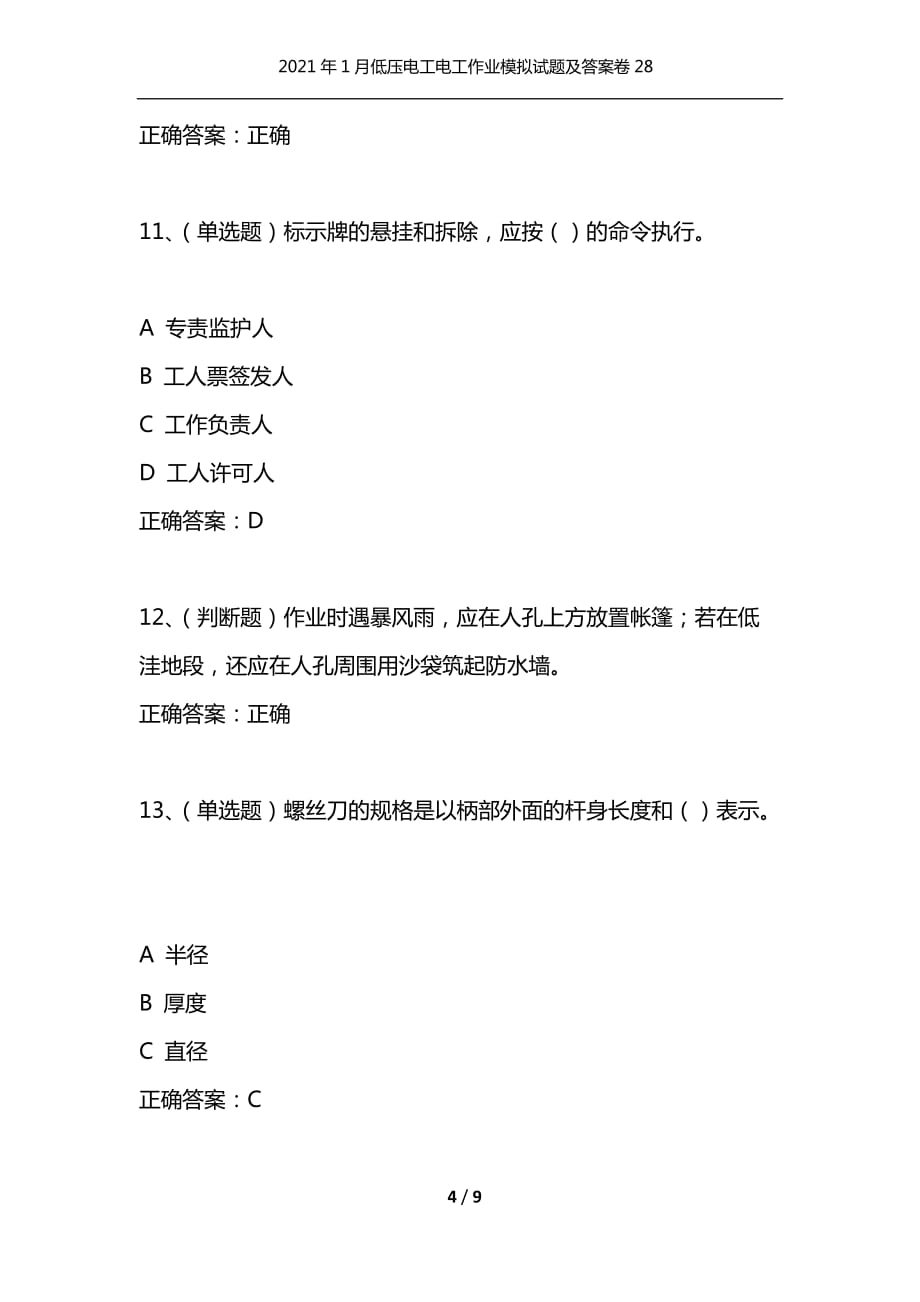 2021年1月低压电工电工作业模拟试题及答案卷28_第4页