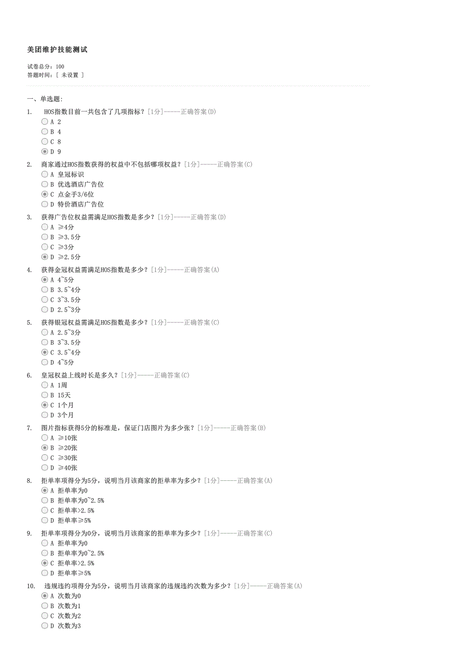 美团维护技能测试-企事业内部考试IT试卷与试题_第1页