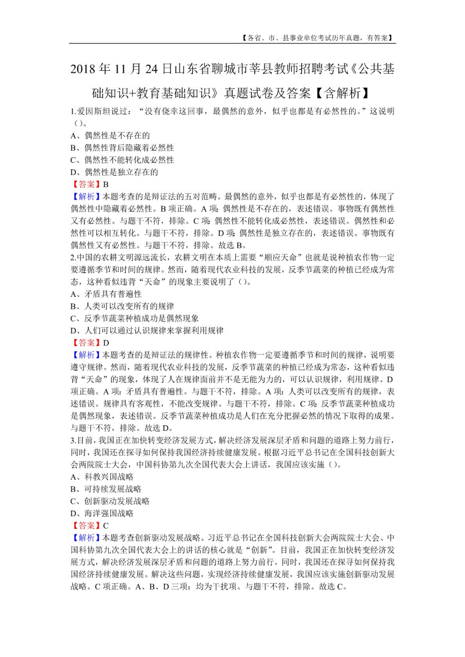 2018年11月24日山东省聊城市莘县教师招聘考试《公共基础知识+教育基础知识》真题及详解_第1页