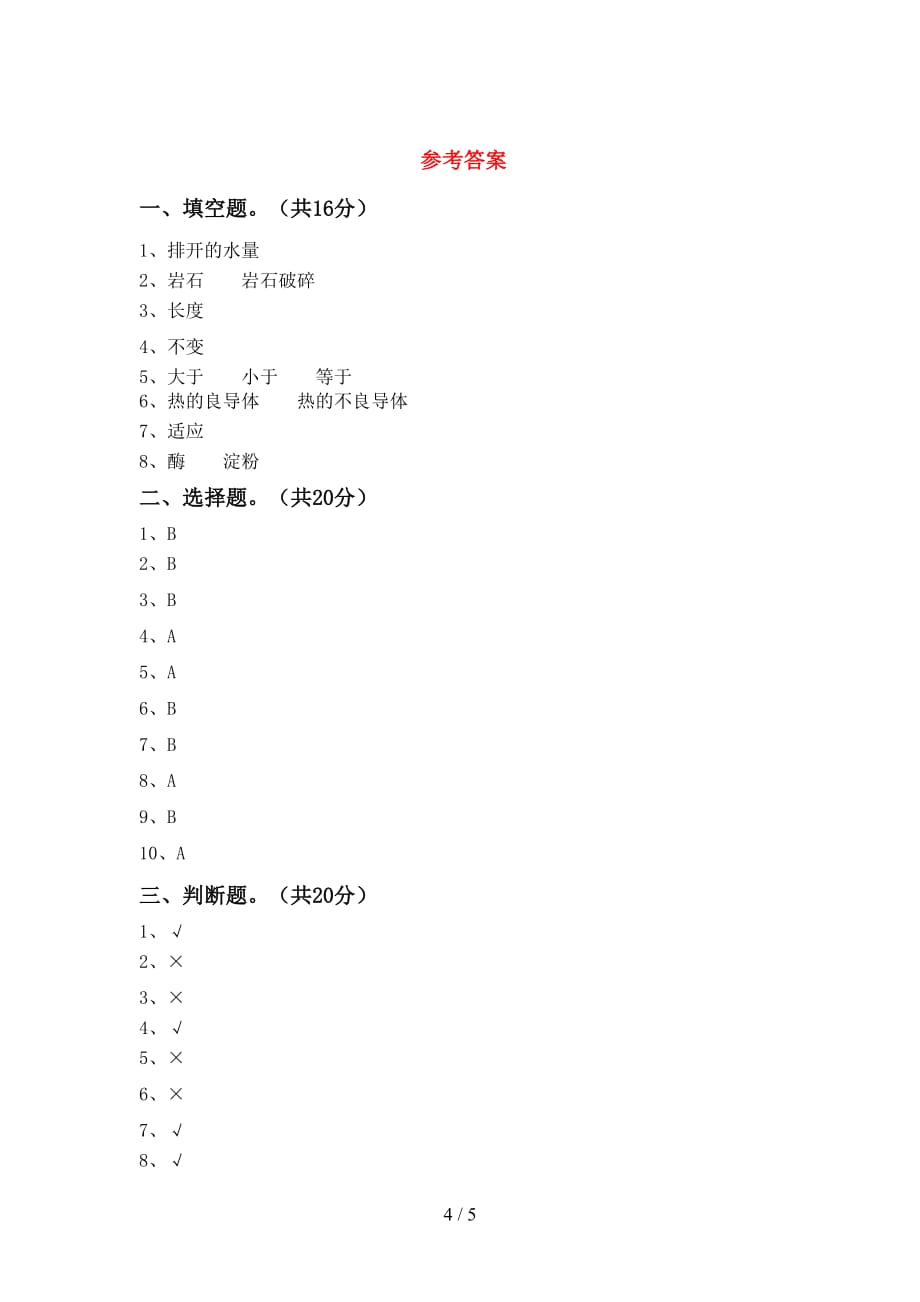 大象版五年级科学下册第一次月考考试题（及参考答案)_第4页