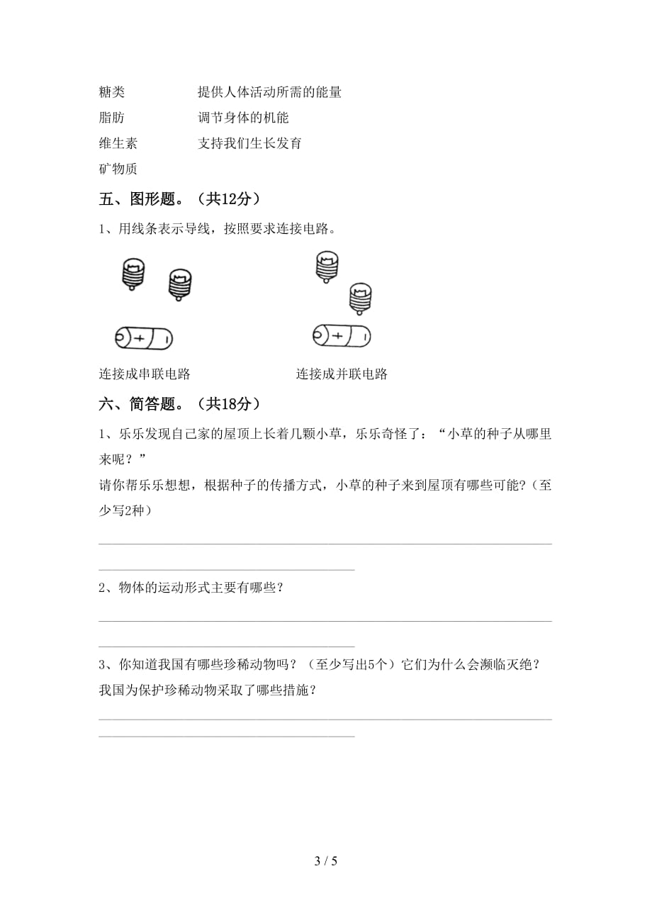 人教版四年级科学下册期中考试卷及答案【完整版】_第3页