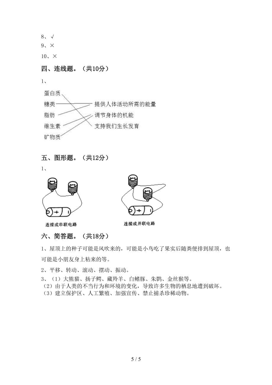 人教版四年级科学下册期中考试卷及答案【完整版】_第5页