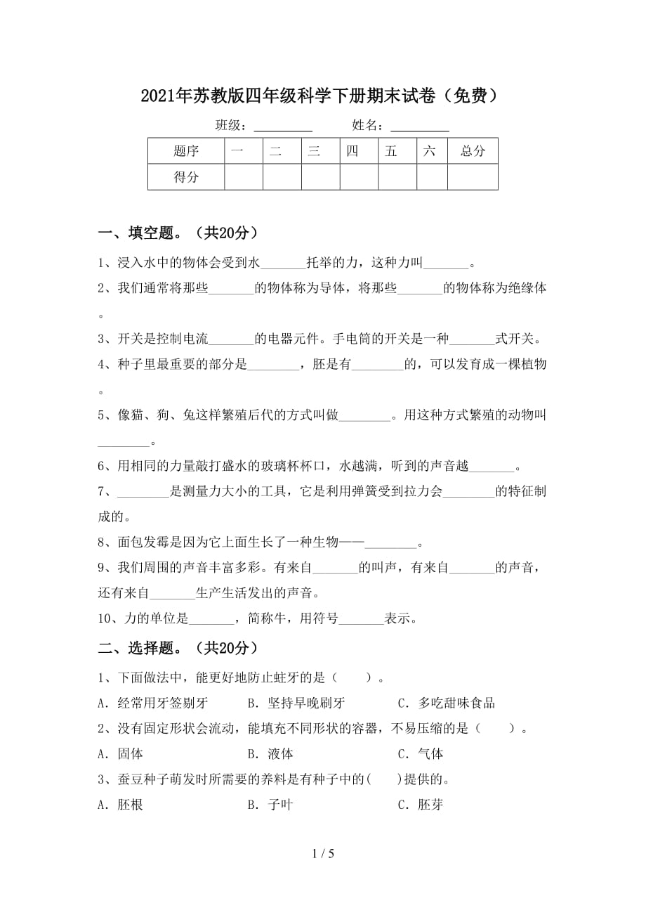 2021年苏教版四年级科学下册期末试卷（）_第1页