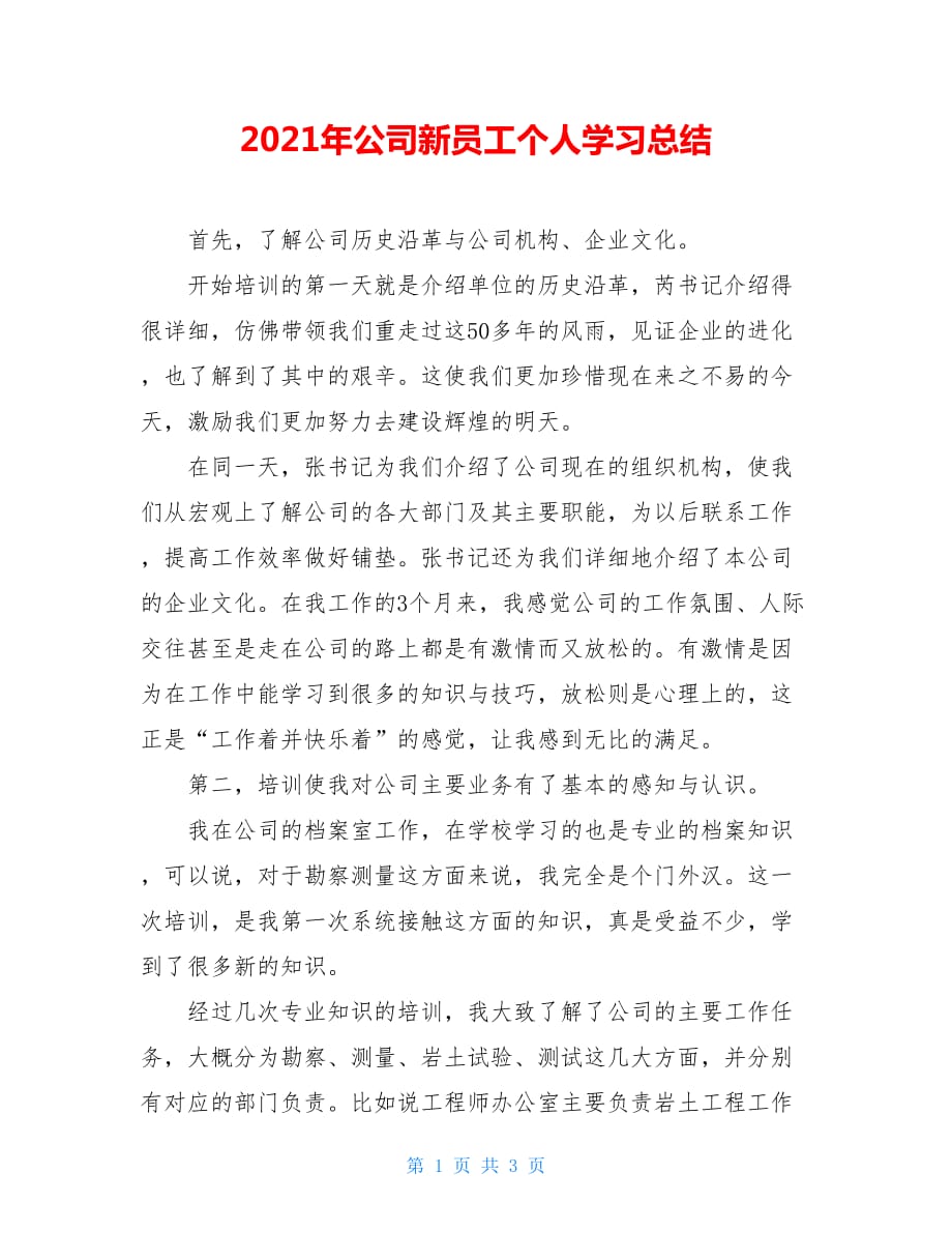 2021年公司新员工个人学习总结_第1页