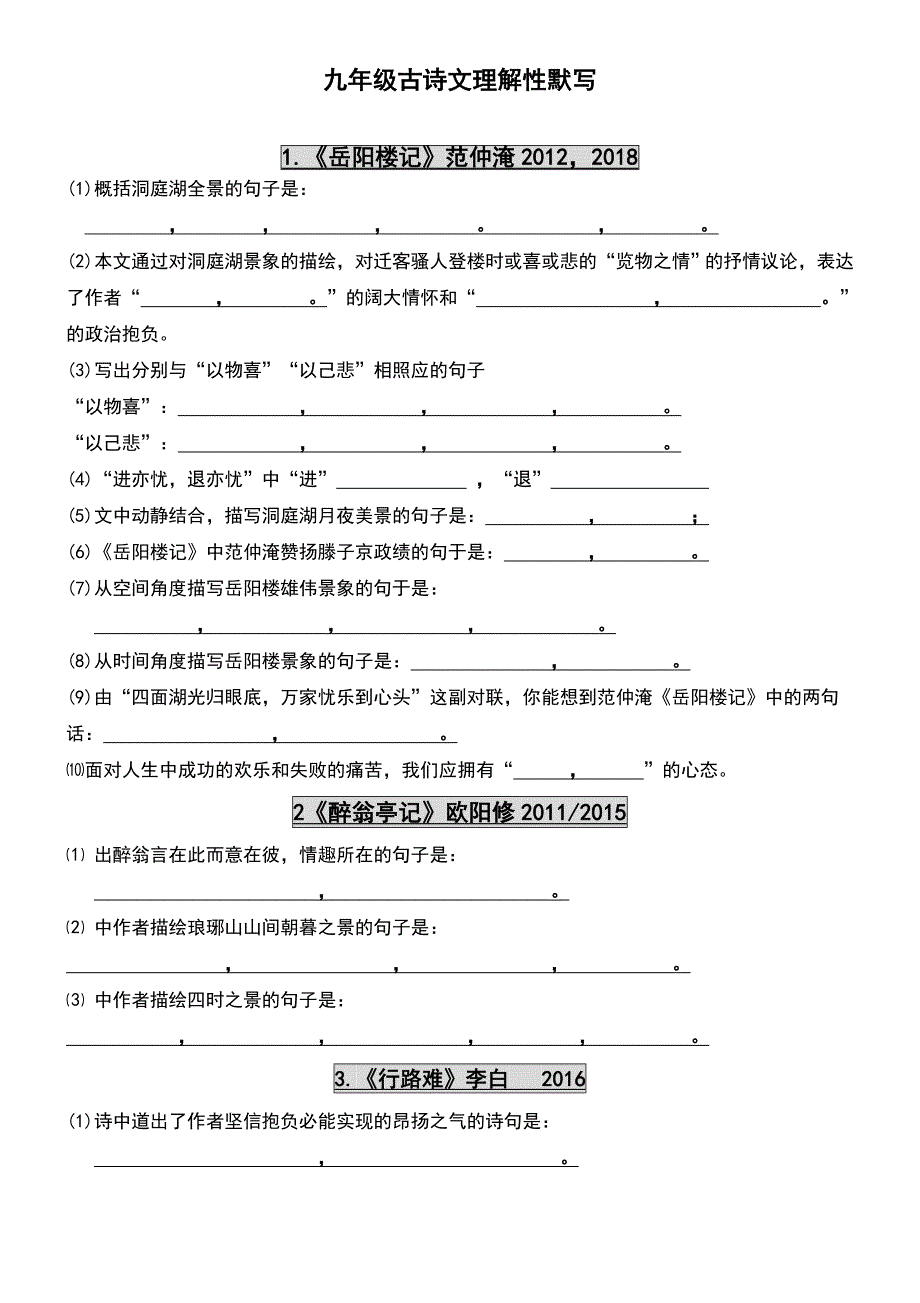 九年级上下册古诗文理解默写填空(带答案)12页_第1页