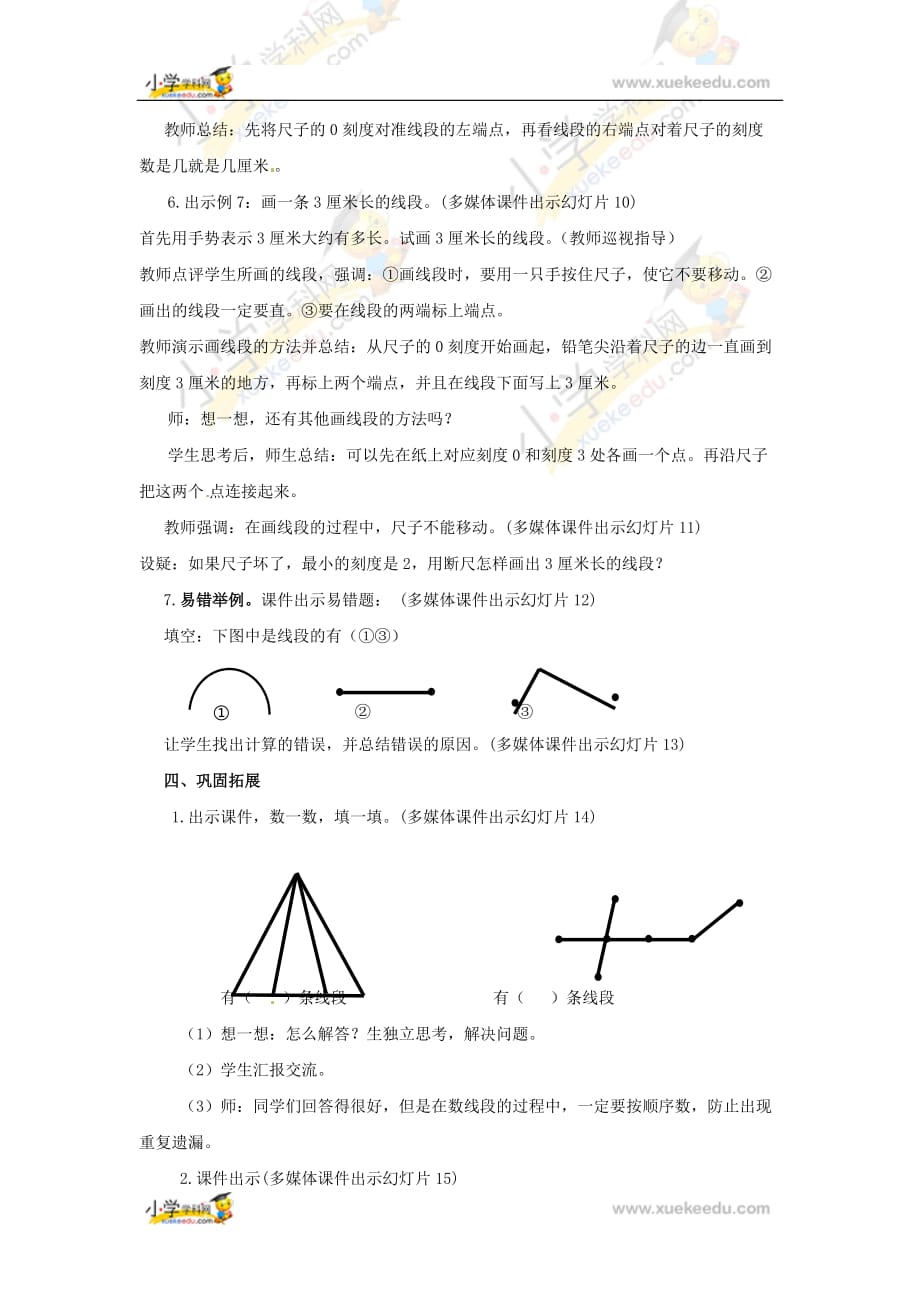 二年级上册数学学案第一单元长度单位第四课时《认识线段和画线段》_第3页