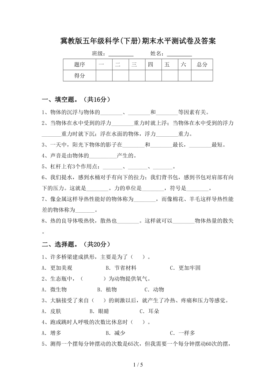 冀教版五年级科学(下册)期末水平测试卷及答案_第1页