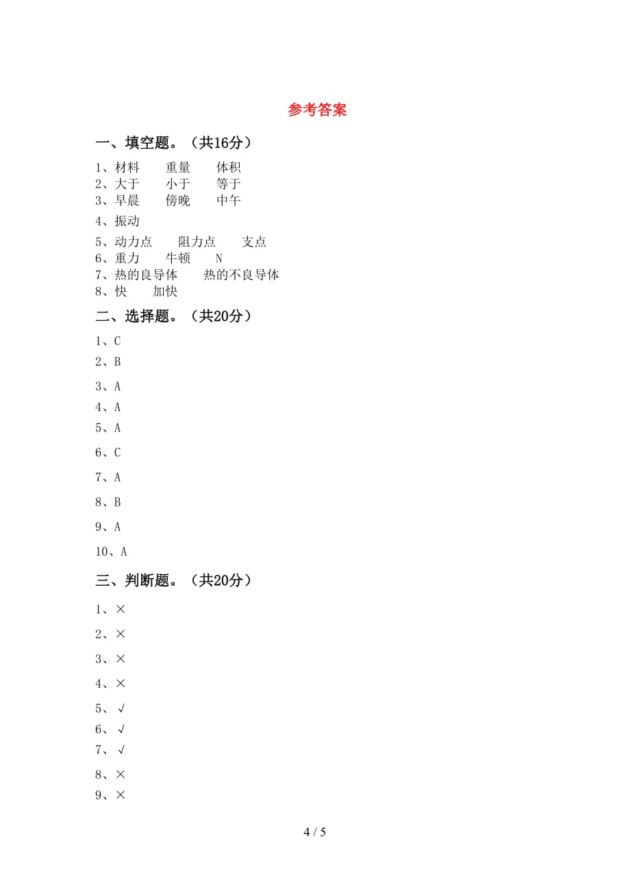 冀教版五年级科学(下册)期末水平测试卷及答案_第4页