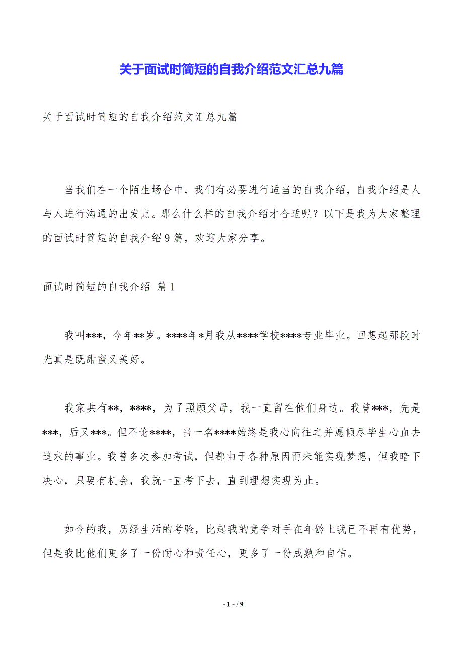 关于面试时简短的自我介绍范文汇总九篇（2021年整理）_第1页