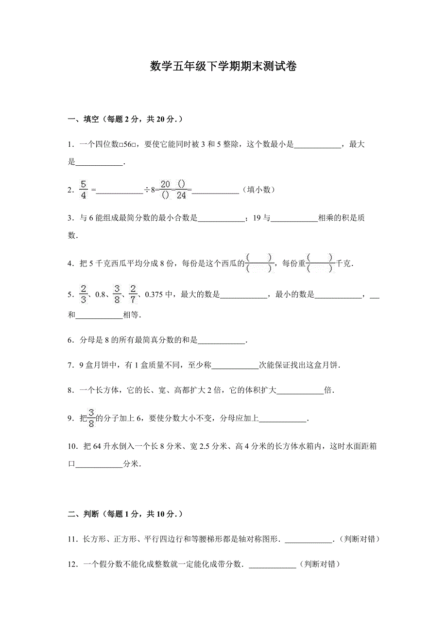 五年级下册数学期末测试卷人教版含答案29页_第1页