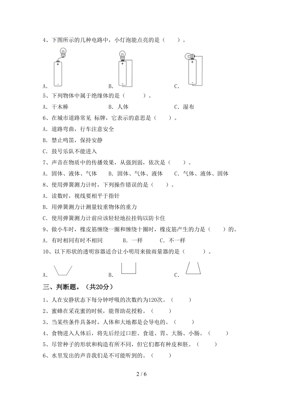 人教版四年级科学(下册)期末真题试卷及答案_第2页