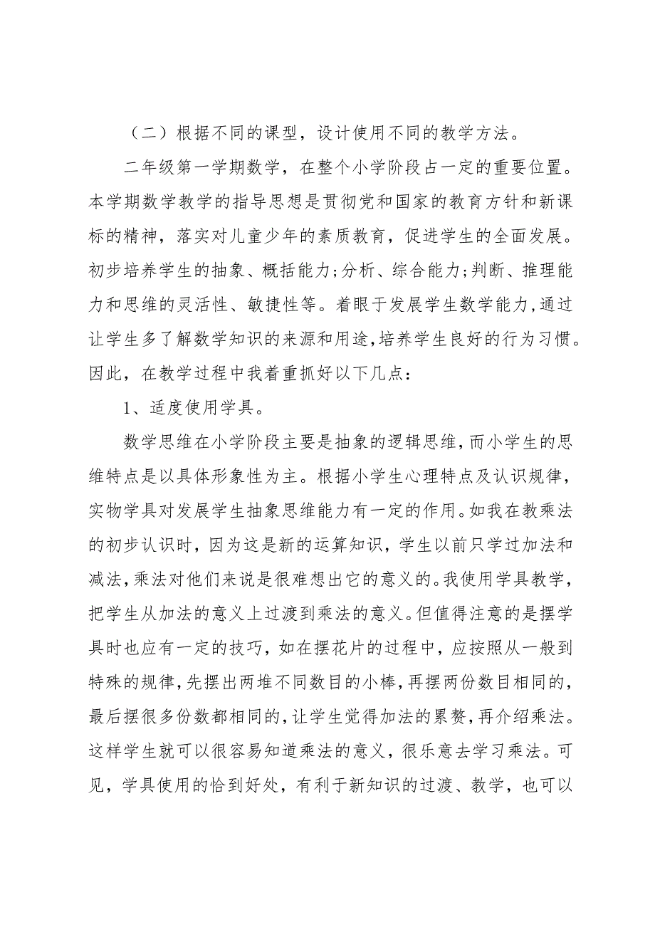 二年级数学教学工作总结35页_第2页