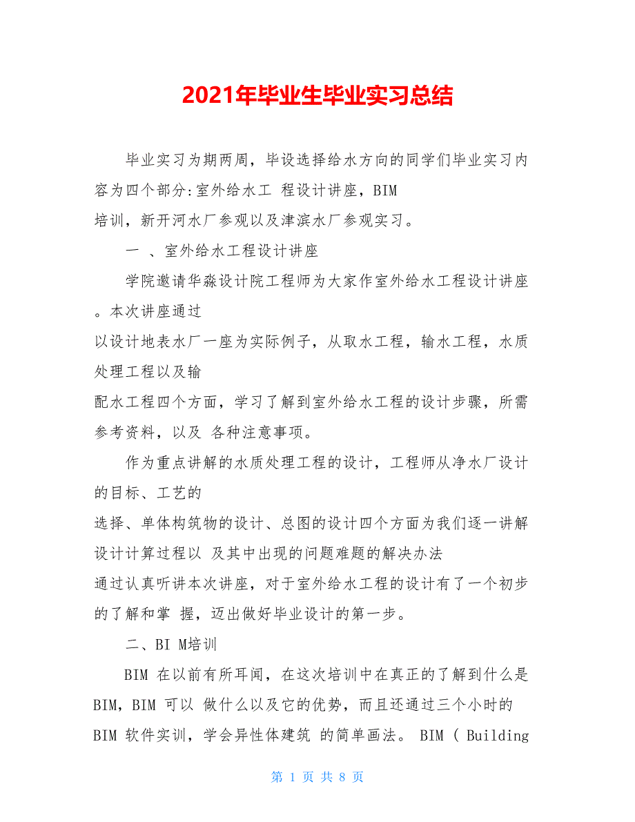 2021年毕业生毕业实习总结_第1页