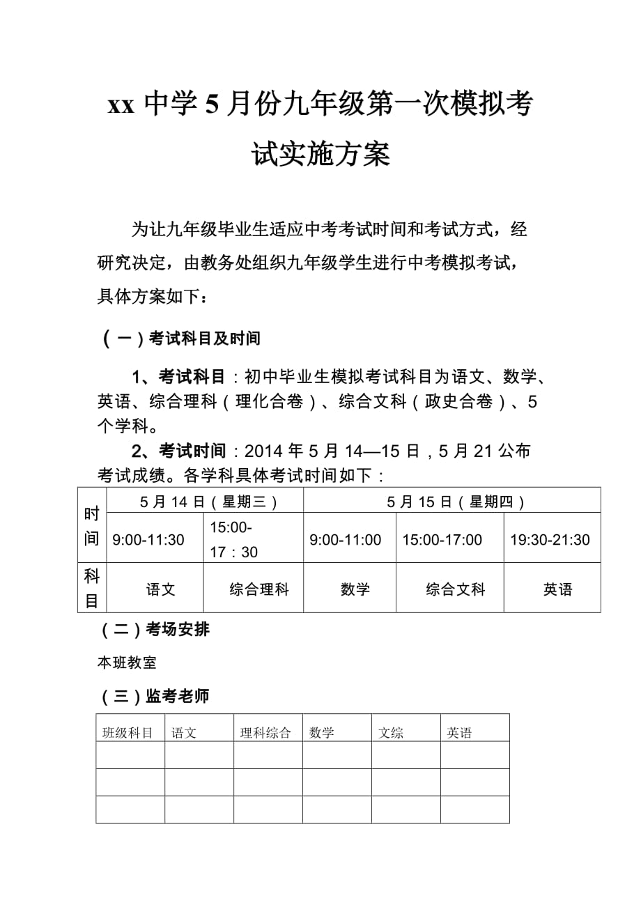 九年级第一次模拟考试实施方案2页_第1页