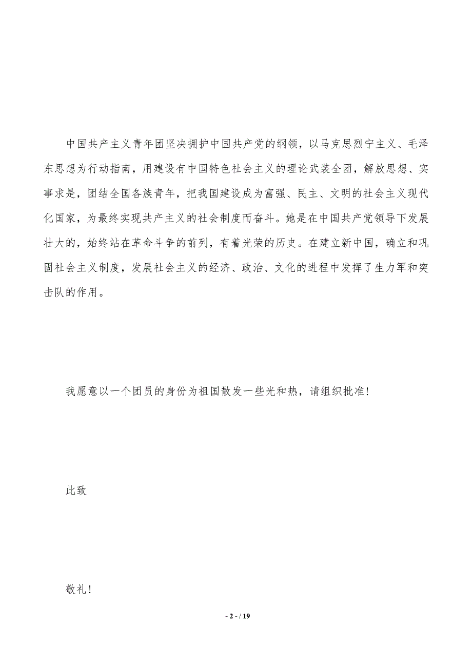 共青团入团申请书范文【初中】（2021年整理）_第2页